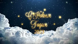 Футаж с новым годом 2023 | Happy new year 2023