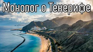 МОНОЛОГ О ТЕНЕРИФЕ | ПОЕЗДКА НА ОСТРОВ - ВИВИ ВЛОГ | TENERIFE TRIP VLOG