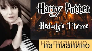 Как сыграть на пианино музыку из Гарри Поттера/HARRY POTTER Easy piano/Уроки фортепиано с нуля