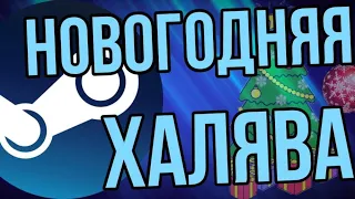 НОВАЯ ХАЛЯВА В СТИМ ЗИМНЯЯ РАСПРОДАЖА STEAM 2021-22 БЕСПЛАТНЫЕ КАРТОЧКИ И СТИКЕРЫ