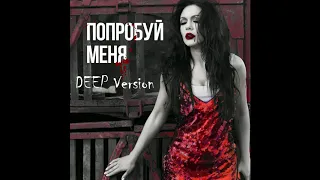 Polina Krupchak - Попробуй меня (Deep Version)