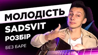 ЯК ГРАТИ SADSVIT - МОЛОДІСТЬ на гітарі БЕЗ баре (РОЗБІР VovaArt)