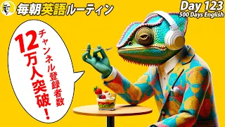 ㊗️12万人突破だよ✨書き取る英語ディクテーション✨#毎朝英語ルーティン Day 123⭐️Week18⭐️500 Days English⭐️リスニング&シャドーイング 英語聞き流し