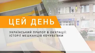 Український прапор в окупації: історії мешканців Кочубеївки