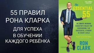 55 правил Рона Кларка для успеха в обучении каждого ребёнка