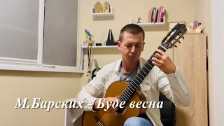 М. Барских - Буде весна / кавер на гітарі
