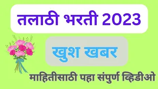 talathi bharti 2023 / talathi bharti update