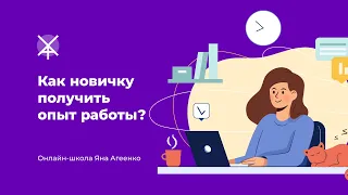 Как новичку получить опыт работы в IT или веб-дизайне