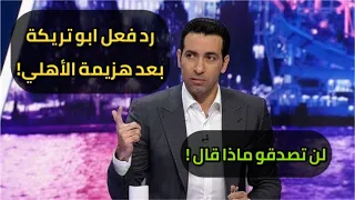 تعليق ورد فعل ابو تريكة بعد هزيمة الاهلي امام الوداد فى نهائي ابطال افريقيا 🔥