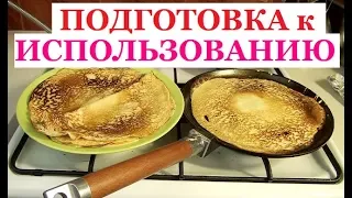 КУПИЛА ЧУГУННЫЕ СКОВОРОДКИ и ВЫКИНУЛА ТЕФЛОНОВЫЕ. ПРОКАЛИВАЮ