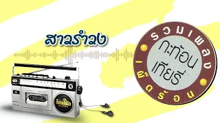 สาวรำวง - วงกะท้อน เทียรี่ เผ็ดร้อน  [Official Audio]