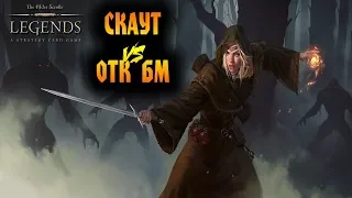 The Elder Scrolls: Legends СКАУТ vs ОТК БОЕВОЙ МАГ