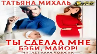 НОВИНКА. Ты сделал мне бэби, майор!.  Современные любовные романы.   Фрагмент  аудиокниги.