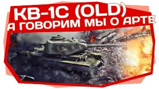 World of Tanks | КВАС, говорим про арту