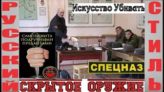 Самодельное оружие зеков. Спецназ "Искусство убивать ". Подручные средства Защиты Вадим Старов СпН.