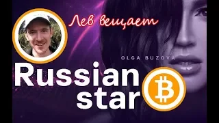 КРИПТОВАЛЮТА ОЛЬГИ БУЗОВОЙ. BUZAR. BUZCOIN