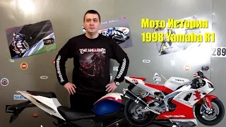 Мото история спортбайка Yamaha YZF-R1 1998 (обзор мотоцикла Ямахи Эр Один 1998/1999 года) - 1 серия