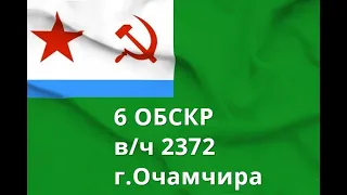 6 ОБСКР В/ч 2372.Очамчира.Корабли и катера