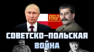 Кривда про СССР. Советско-польская война. Путин и Сталин.