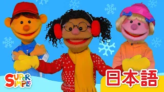 どんなてんき？(パペットバージョン)「How's The Weather? (Puppet Version)」| こどものうた | Super Simple 日本語