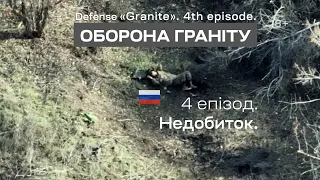 Оборона "Граніту". 4 СЕРІЯ. Недобиток. Батальйон К-2. Соледар - Сіверськ. ТИЗЕР