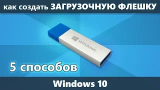 Как сделать загрузочную флешку Windows 10 — 5 способов