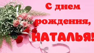 С днем рождения, Наталья! Музыкальная открытка.