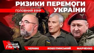 ПЕРЕЛОМ у війні🔺ЕКСКЛЮЗИВ:генерал МАРЧЕНКО-хто здав і як звільнити Південь?⚡Логіка війни від ЧЕРНИКА