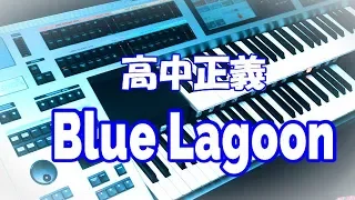 BLUE  LAGOON / 高中正義（耳コピ）  ★ Electone ELS-02C