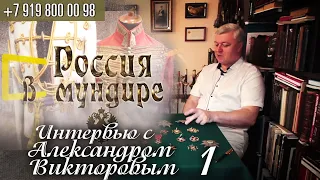 Россия в мундире. 139. Интервью с Александром Викторовым. Ч.1