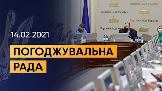 Погоджувальна рада 14.02.2022