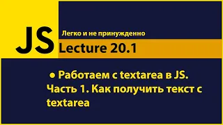 JavaScript -  Lecture20.1 (Работаем с textarea в JS. Часть 1. Как получить текст с textarea)
