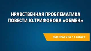 Нравственная проблематика повести Ю.Трифонова «Обмен»