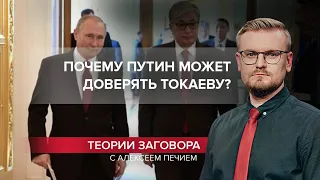 Токаев – агент Кремля? Теории заговора