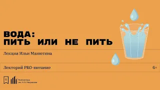 «Вода: пить или не пить». Лекция Ильи Манютина