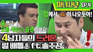 [마녀사냥FULL/ENG] 네 남자들의 드러운 썰 배틀 (ft.술 주정) ★4회-① 다시보기 몰아보기★