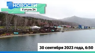Новости Алтайского края 30 сентября 2023 года, выпуск в 6:50