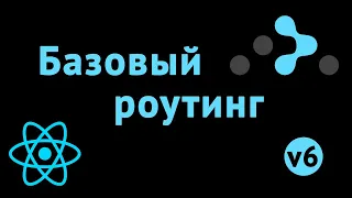 React Router 6 - базовый роутинг React-приложения