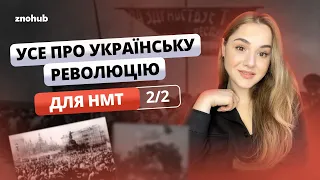 Усе про Українську революцію для НМТ | Заняття 2 | ZNOHUB ІСТОРІЯ УКРАЇНИ