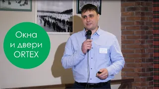 Окна и двери ORTEX: Обзор систем ПВХ профилей