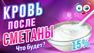 Кровь после сметаны (микро обзор)