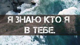 Я Знаю, Кто Я В Тебе | Hillsong Kiev