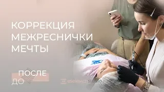 ТАТУАЖ ГЛАЗ: КОРРЕКЦИЯ МЕЖРЕСНИЧКИ, ПРОЦЕСС НАНЕСЕНИЯ ПЕРМАНЕНТА💫