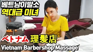 역대급 미녀 관리사 베트남 이발소가 처음인 동생의 면도 마사지 귀청소 체험 Vietnam Barbershop body massage ASMR 태국 방콕 황제이발소 ベトナムマッサージ