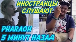 ИНОСТРАНЦЫ СЛУШАЮТ: PHARAOH & Boulevard Depo - 5 Минут Назад. ИНОСТРАНЦЫ СЛУШАЮТ РУССКУЮ МУЗЫКУ.