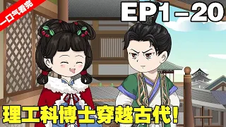 【一口氣看完】《大靖狂人》EP1-20，理工科博士穿越古代，利用現代知識稱王稱霸，還花錢買了一堆女兵！#沙雕動畫