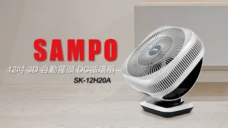 SK 12H20A循環扇影片