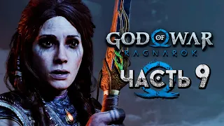 God of War: Ragnarok [Рагнарёк] ➤ Прохождение [4K] — Часть 9: Расплата от Фреи