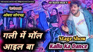 #Video Gali Mein Maal Ail Ba | Arvind Akela Kallu Dance Stege Show Obra Sector 3 | Mr Rahul Shah N