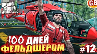 🔥100 ДНЕЙ ВЫЖИВАНИЯ ФЕЛЬДШЕРА В GTA 5 RMRP [ ПРОМО GABI ] ГТА 5 РМРП - Криминальная москва №12